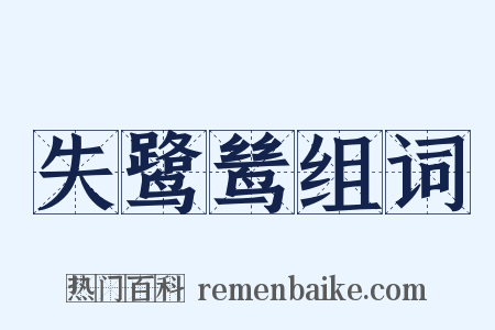 失鹭鸶组词是什么意思的图片